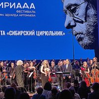 Фестиваль Сибириада им. Э.Артемьева  в Новосибирске :: Татьяна Лютаева