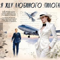 Я жду любимого пилота... :: elenaslava 