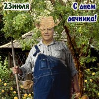 С днём дачника в Росии! :: Валерий Иванович