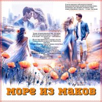 Море из маков... :: elenaslava 