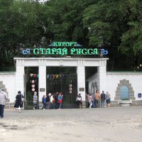 Арка центрального входа в курорт :: Александр Ильчевский 