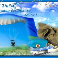 С Днём ВДВ России всех причастных! :: Андрей Заломленков