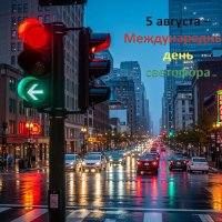 С днём Светофора! :: Валерий Иванович