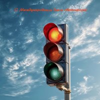 С Международным днём светофора! :-) :: Андрей Заломленков С Международным днём светофора! :-) :: Андрей Заломленков