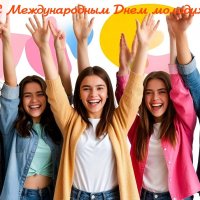 С Международным днём молодёжи! :: Андрей Заломленков С Международным днём молодёжи! :: Андрей Заломленков