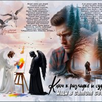 Ключ к разгадке и судьбе... Ищи в самом себе... :: elenaslava 