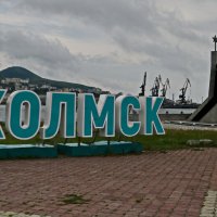 Город Холмск. :: Ирина Нафаня