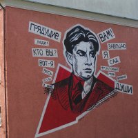 Маяковский, стрит-арт :: Рита Симонова