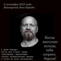 С Днём Бороды! :: Валерий Иванович
