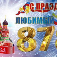 С праздником, Москва! :: Валерий Иванович