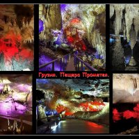 Грузия. Экскурсия в пещеру Прометея. :: Ольга Довженко Грузия. Экскурсия в пещеру Прометея. :: Ольга Довженко