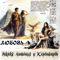 Любовь Марка Антония и Клеопатры... :: elenaslava 
