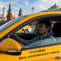 С днём московского такси :) :: Валерий Иванович
