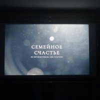 "Семейное счастье" / реж. Стася Толстая / 2025 :: zavitok *