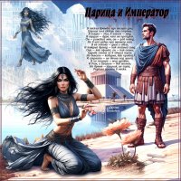 Царица и Император... :: elenaslava 