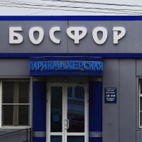 Босфор :: Юрий Гайворонскiий