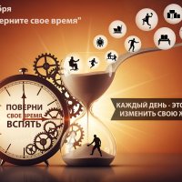 День "Верните своё время! :: Валерий Иванович