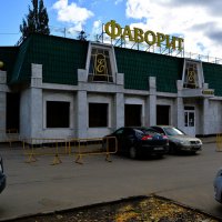 Чебоксары. Ресторан "Фаворит". :: Пётр Чернега