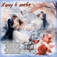 Хочу к тебе... :: elenaslava