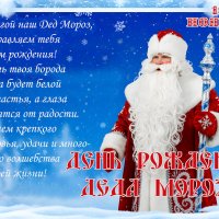 С днём рождения, Дед Мороз! :: Валерий Иванович С днём рождения, Дед Мороз! :: Валерий Иванович