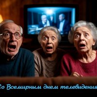 Со Всемирным днём телевидения! :-) :: Андрей Заломленков Со Всемирным днём телевидения! :-) :: Андрей Заломленков