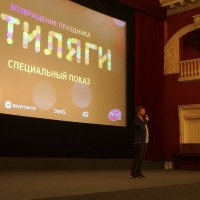 фильм "Стиляги" представил кинокритик Максим Ершов :: zavitok *