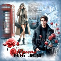 Просто есть люди... :: elenaslava 
