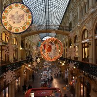 Предновогодняя Москва. ГУМ. :: Наташа *****