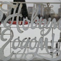 С Новым годом!!! :: Радмир Арсеньев