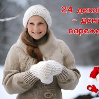 С Днём Варежек! :: Валерий Иванович С Днём Варежек! :: Валерий Иванович