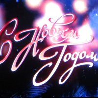 Пусть этот Новый год станет для каждого из нас временем исполнения самых заветных желаний! :: Татьяна Смоляниченко