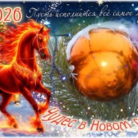 Пусть исполнятся вс ваши желания в новом году! :: Андрей Заломленков