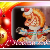 С НОВЫМ 2026 ГОДОМ ! :: Валентина Надсон