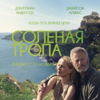 Соленая тропа / Великобритания / реж. Марианн Эллиотт / 2024 :: zavitok *