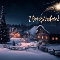 С Рождеством Христовым! :: Людмила Фил С Рождеством Христовым! :: Людмила Фил