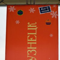 С Новым годом!!! :: Радмир Арсеньев