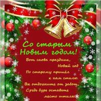 Поздравляю со старым Новым годом! :: Ольга Довженко