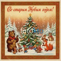 Со старым Новым Годом! :: Валерий Иванович