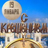 С Крещением Господним, дорогие друзья! :: Ольга 