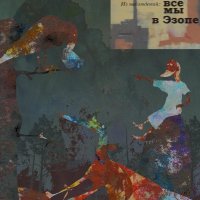 К Эзопу добавить нечего :: Николай Семёнов