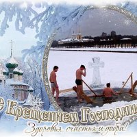 С КРЕЩЕНИЕМ ГОСПОДНИМ !! :: Наталья ***