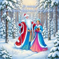 С днём Деда Мороза и Снегурочки! :: Валерий Иванович