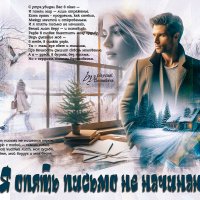 Я опять письмо не начинаю... :: elenaslava 