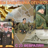 С ДНЕМ ЗАЩИТНИКА ОТЕЧЕСТВА!! :: Наталья ***