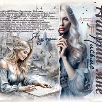 Напиши мне письмо... :: elenaslava 