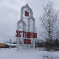 Устюжна, въезд в город :: Александр Буторин