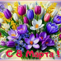 С ВЕСЕННИМ ПРАЗДНИКОМ , С ДНЁМ 8 МАРТА ! :: Валентина Надсон