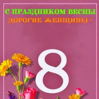 ПОЗДРАВЛЕНИЕ  С  8  МАРТА :: Анатолий Малобродский