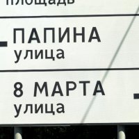 Папина улица налево (естественно), мамина направо (логично). :: Егор Бабанов Папина улица налево (естественно), мамина направо (логично). :: Егор Бабанов