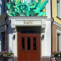 ЗАГС :: Сергей Карачин